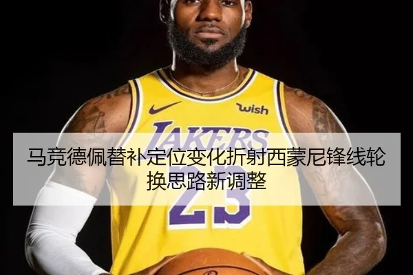 马竞德佩替补定位变化折射西蒙尼锋线轮换思路新调整