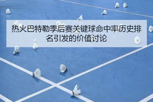热火巴特勒季后赛关键球命中率历史排名引发的价值讨论