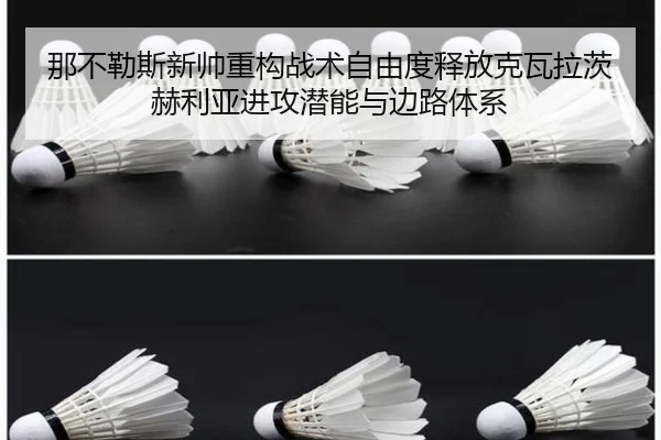 那不勒斯新帅重构战术自由度释放克瓦拉茨赫利亚进攻潜能与边路体系