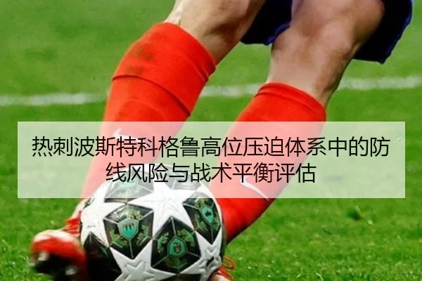 热刺波斯特科格鲁高位压迫体系中的防线风险与战术平衡评估