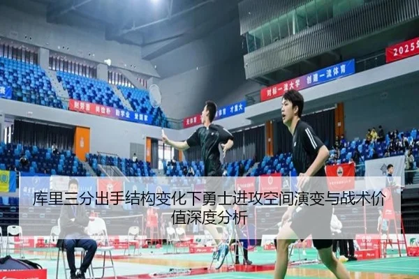 库里三分出手结构变化下勇士进攻空间演变与战术价值深度分析