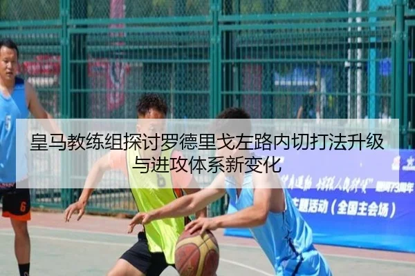 皇马教练组探讨罗德里戈左路内切打法升级与进攻体系新变化