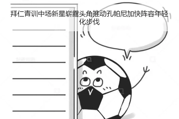 拜仁青训中场新星崭露头角推动孔帕尼加快阵容年轻化步伐